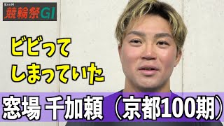 【小倉競輪・ＧⅠ競輪祭】窓場千加頼「ビビってしまっていた…」