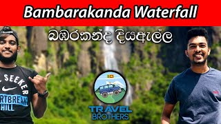 BAMBARAKANDA FALL (බබර කන්ද දියඇල්ල) -TravelBrothers VLOG 01