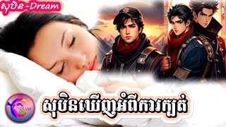 សុបិនឃើញអំពីការក្បត់_@សុបិន-Dream