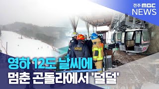 영하 12도 날씨에 멈춘 곤돌라에서 '덜덜' | 전주MBC 250109 방송