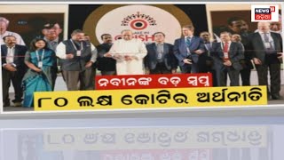 Make In Odisha Conclave 2022 | ଟ୍ରିଲିୟନ ଡଲାର ଅର୍ଥନୀତି ହେବ ଓଡ଼ିଶା | Odia news