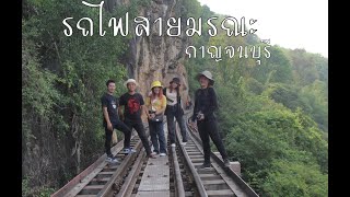 เที่ยวกาญจนบุรี  ep.1  ทางรถไฟสายมรณะ