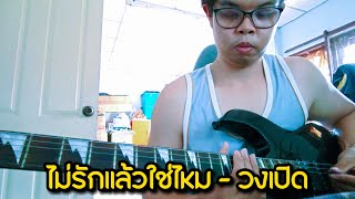 ไม่รักแล้วใช่ไหม - วงเปิด Guitar Cover By Bom Bb Twins