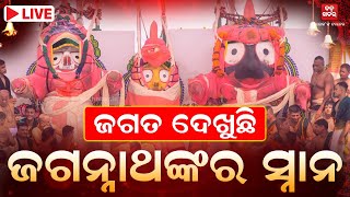 🔴 LIVE || ଜଗତ ଦେଖୁଛି ଜଗନ୍ନାଥଙ୍କ ସ୍ନାନ || SNANA YATRA LIVE || BADAKHABAR TV