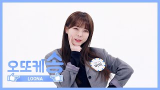 [주간아 미방] 오또케송♡ 이달의 소녀 비비 l EP.449