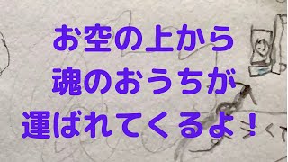 6歳の子が話す魂と魂のおうちのこと