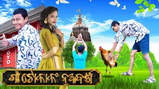 Gaan Tokanka Nuabarasa || Odia comedy || Funny Haribol || Funny Anugulia || Happy new year