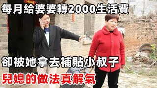 每月給婆婆轉2000生活費，卻被她拿去補貼小叔子，兒媳的做法真解氣 | 柒妹有話說