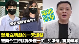 20220722M 鄧飛在晴朗的一天爆髮！被商台主持挑釁失控一句「犯法囉！」震驚學界