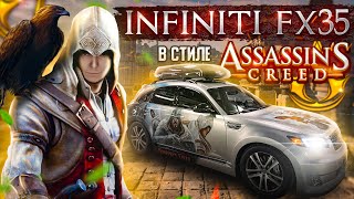 Tuning Infiniti fx35 в стиле Assassin's Creed полный обзор с ценами