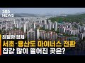 서초 · 용산도 마이너스 전환…집값 특히 많이 떨어진 곳 / SBS / 친절한 경제