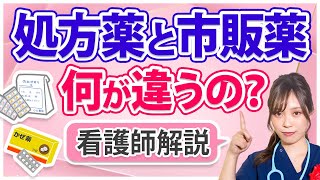 【処方薬】皆に知って欲しい、用法用量の「正しい意味」と市販薬との違い！