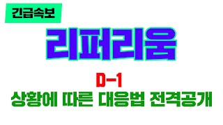 [긴급속보] 리퍼리움D-1 상황에 따른 대응법 전격공개   #리퍼리움 #리퍼리움코인 #리퍼리움전망 #리퍼리움호재