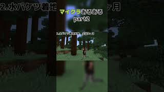 マイクラあるあるpart2#ヒカキン#ヒカマニ#ヒカニチ#マイクラ#あるある#shorts