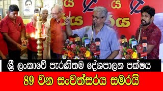 ශ්‍රී ලංකාවේ පැරණිතම දේශපාලන පක්ෂය 89 වන සංවත්සරය සමරයි #mojonewslk