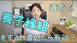 遺言で、養子縁組をすると書いたら有効か。常滑市のなごみ相続サポートセンター。初回相談無料。