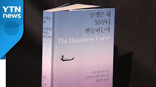 50살부터 다시 행복해진다고?...중년의 수수께끼 / YTN