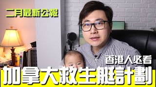 移民加拿大 | 加拿大救生艇計劃 | 如何申請3年工作簽証申請永居？| 留學生又如何申請PR?