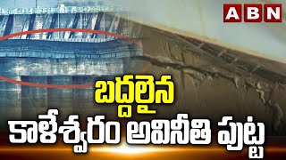 బద్దలైన కాళేశ్వరం అవినీతి పుట్ట | Kaleswaram Project Scam | ABN Telugu