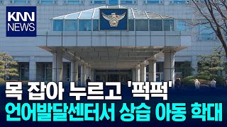 사설 언어발달센터에서 아동 학대 정황 포착 / KNN