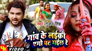 #Holi_Special | गांव के लईकी एगो पट गईल रे | #Gunjan Singh | New Bhojpuri Holi Video Song 2023