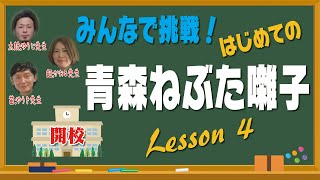 みんなで挑戦！　はじめての青森ねぶた囃子　Lesson4