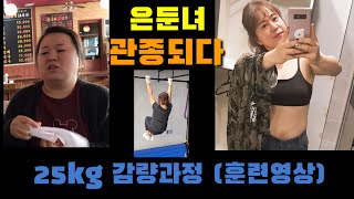 은둔만 하던 그녀!! 관종이 되기까지!! 80kg➡️55kg 이뻐지고 싶다면 클릭 (다이어트 루틴) before after 비포에프터