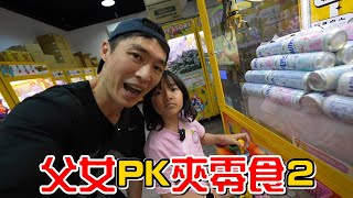 （夾零食EP.12 中壢吉也夾）再次跟彤彤PK夾零食!超小一家店，可是很有誠意!