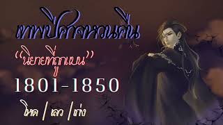 เทพปีศาจหวนคืน Ep.1801-1850 (สปอยนิยาย+แนวย้อนเวลา) | JC Studio