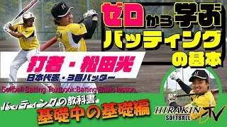 [Batter, Mitsuru Matsuda]  Japan's representative Matsuda teaches the basics of batting basics