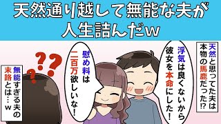 【修羅場】天然通り越して無能な夫が人生詰んだ