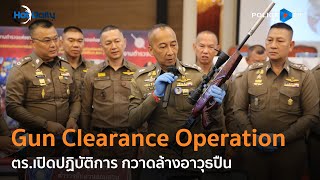 ตร.เปิดปฏิบัติการ “Gun Clearance Operation” กวาดล้างอาวุธปืน  |  Hot Daily News 12 ต.ค.66