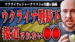 【メディアでは報道されない】ウクライナで起きている◯◯についてキーウ在住ジャーナリスト・ボグダンさんに聞いた