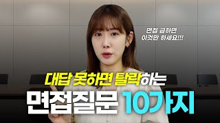 준비 안하면 광탈! 최근 기업에서 많이 물어보는 면접질문 10가지 꼭 준비하자