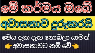 මේක බැලුවට පස්සේ ඔබේ අවාසනාව ඔබම නැතිකරගන්නවා ස්ථිරයි