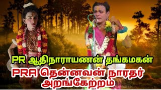 சொக்கநாததிருப்பு PR ஆதிநாராயணன் நாரதர் PRA தென்னவன் அறங்கேற்ற நாடகம்