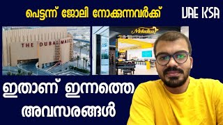 ഈ അവസരം പ്രയോജനപ്പെടുത്തൂ|job vacancy in dubai|Saudi jobs|gulf jobs 2022|Dubai jobs 2022|abroad jobs