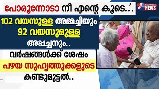 102വയസുള്ള അമ്മച്ചിയും 92വയസുമുള്ള അപ്പച്ചനും വർഷങ്ങൾക്ക് ശേഷം|GRAND PARENT LOVE |ELDERS|GOODNESS TV