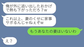 40度の高熱で苦しんでいる私を深夜に追い出したクズ旦那。翌日「もう熱は下がったのか？嫁なのに家事をサボるな」と言ったら、母から衝撃的な一言を聞いた時の旦那の反応が面白いwww