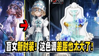 第五人格：这色调差距也太大了吧！盲女新时装“建筑师”严重掉色！【小砸墨】IdentityV