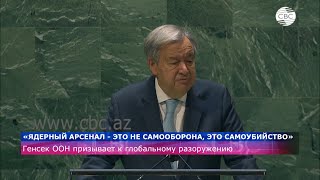 «Ядерный арсенал - это не самооборона, это самоубийство» - Генсек ООН