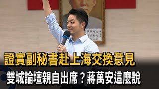 出席雙城論壇？ 蔣萬安：昨派副秘書長交換意見－民視新聞