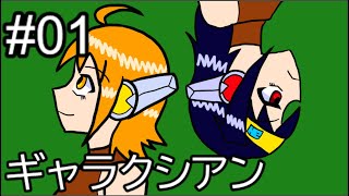 【#01】ナムコットコレクションで遊んでダベって【ギャラクシアン】