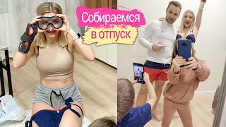 Влог: Собираемся в отпуск / Разбираем покупки / Примеряю купальники