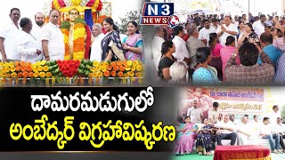 దామ‌ర‌మ‌డుగులో అంబేద్క‌ర్ విగ్ర‌హావిష్క‌ర‌ణ‌ @N3NEWS