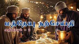 மத்தேயு நற்செய்தி அதிகாரம் – 2 | ஞானிகள் வருகை | Matthew Chapter – 2 | Wise men from the east