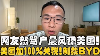 网友怒骂户晨风吹舔美国！美国加100％关税制裁比亚迪！户晨风：欧美汽车进入中国市场，税远超100%！销量依然很高｜特斯拉｜比亚迪｜关税｜