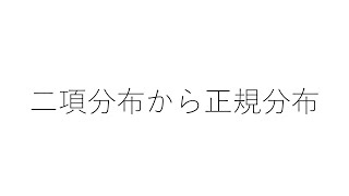 授業補助：二項分布から正規分布【統計学⑦】