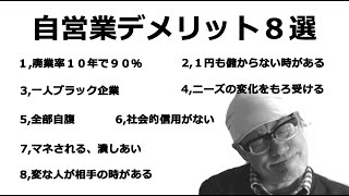 自営業のデメリット８選。自営業歴１４年目の私が経験を基に思うデメリットを話させて頂いております。