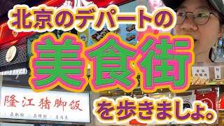 北京のデパートの美食街を歩きましょ。｜北京